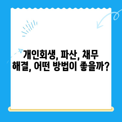 개인회생 신청서 작성 완벽 가이드| 놓치기 쉬운 핵심 유의점 7가지 | 개인회생, 파산, 채무, 신청서 작성, 법률 정보