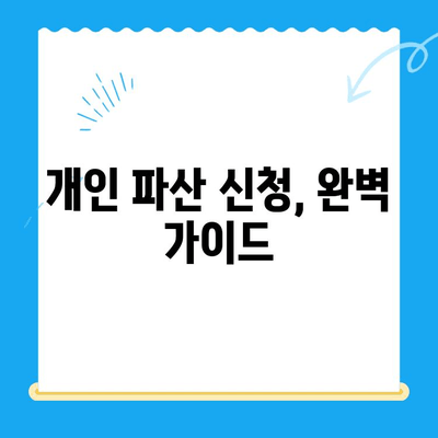 개인 파산 신청, 필요한 서류 & 비용 완벽 정리 | 파산 절차, 준비물, 성공 전략