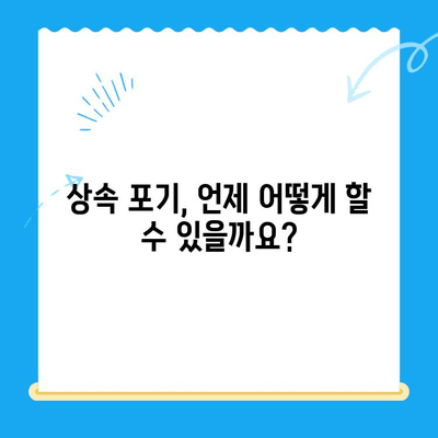 상속 포기 신청, 이렇게 하세요| 절차부터 서류까지 완벽 가이드 | 상속, 포기, 신청, 절차, 서류, 법률, 변호사