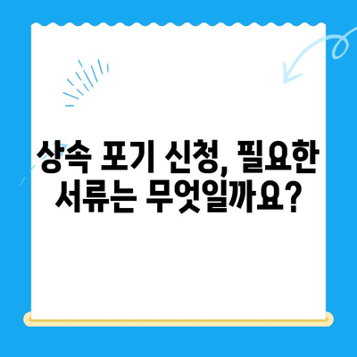 상속 포기 신청, 이렇게 하세요| 절차부터 서류까지 완벽 가이드 | 상속, 포기, 신청, 절차, 서류, 법률, 변호사