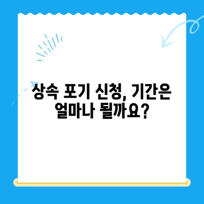 상속 포기 신청, 이렇게 하세요| 절차부터 서류까지 완벽 가이드 | 상속, 포기, 신청, 절차, 서류, 법률, 변호사