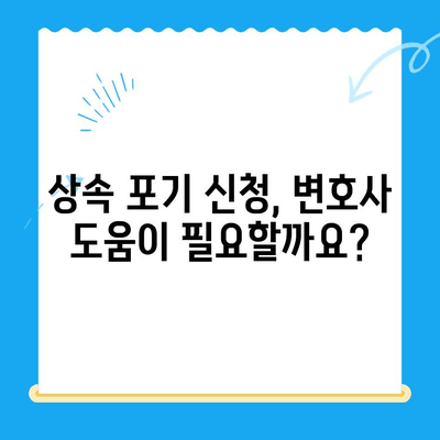 상속 포기 신청, 이렇게 하세요| 절차부터 서류까지 완벽 가이드 | 상속, 포기, 신청, 절차, 서류, 법률, 변호사