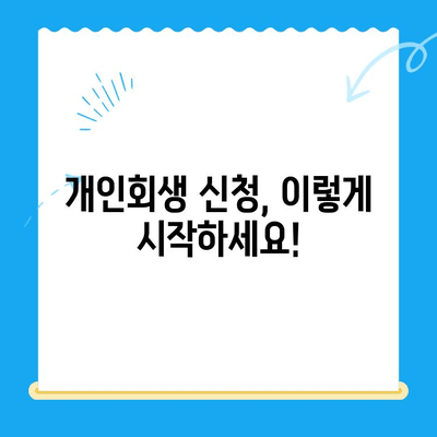 개인회생 신청 절차 완벽 가이드| 성공적인 파산 면제를 위한 단계별 안내 | 개인회생, 파산, 면책, 신청, 절차, 준비, 서류