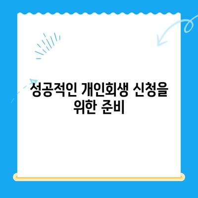 개인회생 신청 절차 완벽 가이드| 성공적인 파산 면제를 위한 단계별 안내 | 개인회생, 파산, 면책, 신청, 절차, 준비, 서류