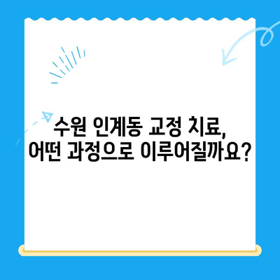 수원 인계동 치과 교정 치료, 이렇게 진행됩니다! | 교정 과정, 비용, 후기, 추천