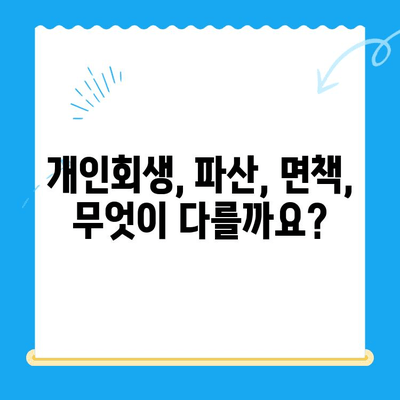 개인회생 신청 절차 완벽 가이드| 성공적인 파산 면제를 위한 단계별 안내 | 개인회생, 파산, 면책, 신청, 절차, 준비, 서류