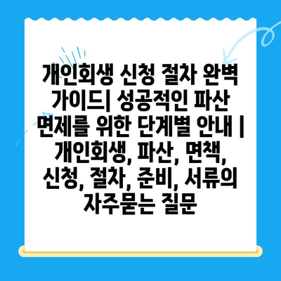 개인회생 신청 절차 완벽 가이드| 성공적인 파산 면제를 위한 단계별 안내 | 개인회생, 파산, 면책, 신청, 절차, 준비, 서류