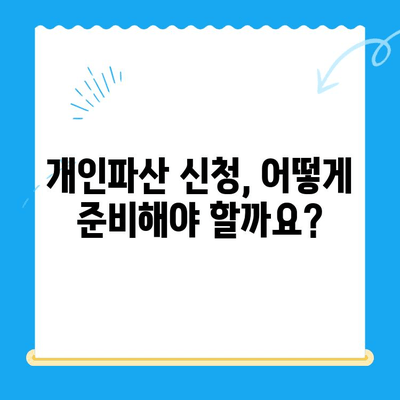 개인파산 전략적 신청 가이드| 방법, 서류, 비용까지 완벽 분석 | 파산 신청, 법률 정보, 재정 회복