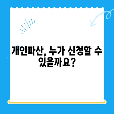 개인파산 신청 자격, 지금 바로 확인하세요! | 파산 신청 대상, 자격 요건, 절차, 비용