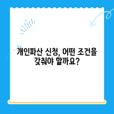 개인파산 신청 자격, 지금 바로 확인하세요! | 파산 신청 대상, 자격 요건, 절차, 비용