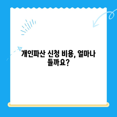 개인파산 신청 자격, 지금 바로 확인하세요! | 파산 신청 대상, 자격 요건, 절차, 비용