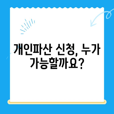 개인파산 신청, 자격부터 절차까지 한번에 확인하세요! | 파산, 면책, 신청 방법, 빠르게 조회
