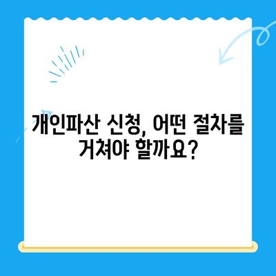 개인파산 신청, 자격부터 절차까지 한번에 확인하세요! | 파산, 면책, 신청 방법, 빠르게 조회