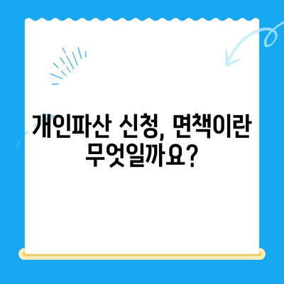 개인파산 신청, 자격부터 절차까지 한번에 확인하세요! | 파산, 면책, 신청 방법, 빠르게 조회