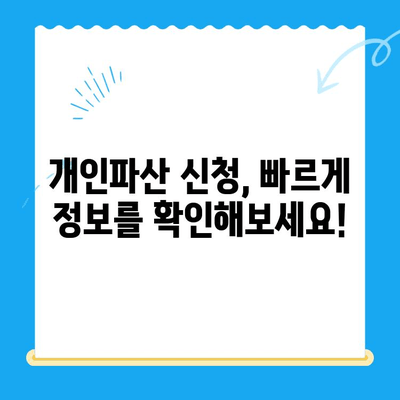 개인파산 신청, 자격부터 절차까지 한번에 확인하세요! | 파산, 면책, 신청 방법, 빠르게 조회