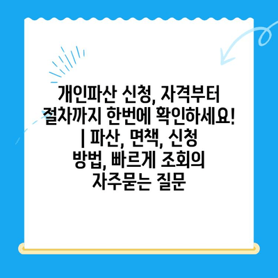 개인파산 신청, 자격부터 절차까지 한번에 확인하세요! | 파산, 면책, 신청 방법, 빠르게 조회