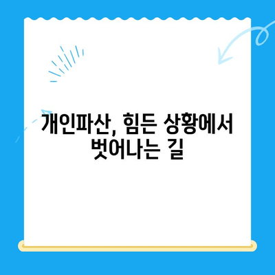 개인파산 신청 완벽 가이드| 절차, 서류, 비용 및 성공 전략 | 파산, 면책, 법률, 재정