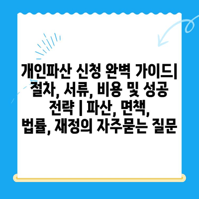 개인파산 신청 완벽 가이드| 절차, 서류, 비용 및 성공 전략 | 파산, 면책, 법률, 재정