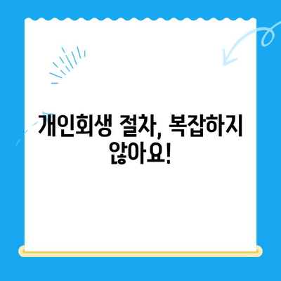 개인회생 상담 완벽 가이드| 자격, 절차, 기간, 비용, 성공 전략까지 | 개인회생, 파산, 채무 해결, 신용 회복