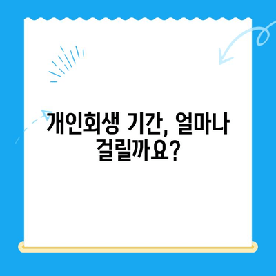 개인회생 상담 완벽 가이드| 자격, 절차, 기간, 비용, 성공 전략까지 | 개인회생, 파산, 채무 해결, 신용 회복