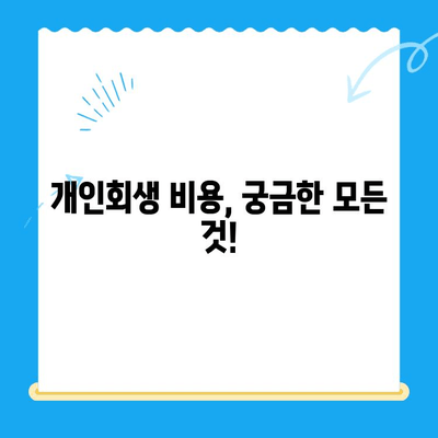 개인회생 상담 완벽 가이드| 자격, 절차, 기간, 비용, 성공 전략까지 | 개인회생, 파산, 채무 해결, 신용 회복