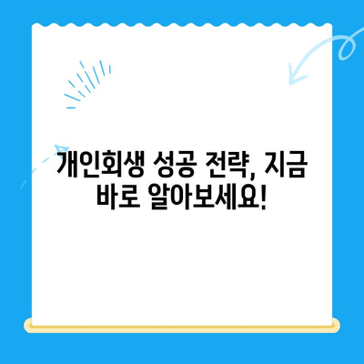 개인회생 상담 완벽 가이드| 자격, 절차, 기간, 비용, 성공 전략까지 | 개인회생, 파산, 채무 해결, 신용 회복