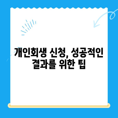 개인회생 신청, 자격부터 절차까지 완벽 가이드 | 파산, 면책, 채무 해결