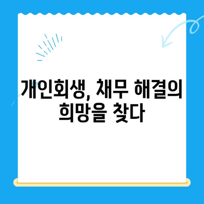 개인회생 신청, 자격부터 절차까지 완벽 가이드 | 파산, 면책, 채무 해결