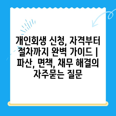 개인회생 신청, 자격부터 절차까지 완벽 가이드 | 파산, 면책, 채무 해결