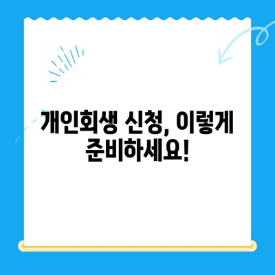 개인회생 신청, 서류 작성부터 주의 사항까지 완벽 가이드 | 개인회생, 파산, 채무, 법률