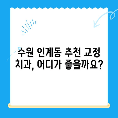수원 인계동 치과 교정 치료, 이렇게 진행됩니다! | 교정 과정, 비용, 후기, 추천