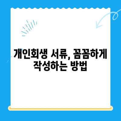 개인회생 신청, 서류 작성부터 주의 사항까지 완벽 가이드 | 개인회생, 파산, 채무, 법률