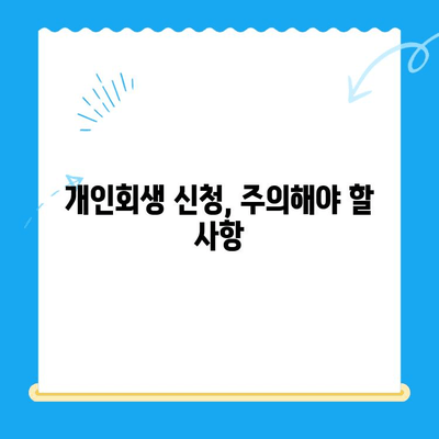 개인회생 신청, 서류 작성부터 주의 사항까지 완벽 가이드 | 개인회생, 파산, 채무, 법률