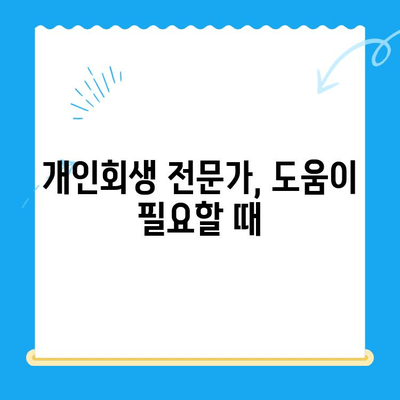 개인회생 신청, 서류 작성부터 주의 사항까지 완벽 가이드 | 개인회생, 파산, 채무, 법률