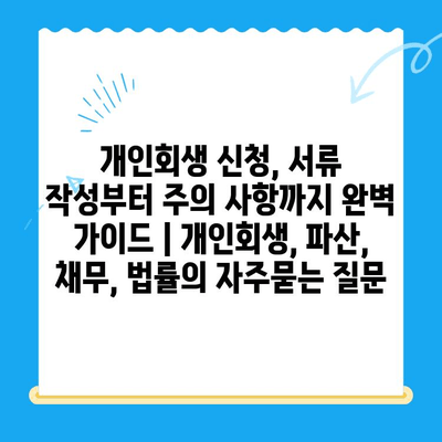 개인회생 신청, 서류 작성부터 주의 사항까지 완벽 가이드 | 개인회생, 파산, 채무, 법률