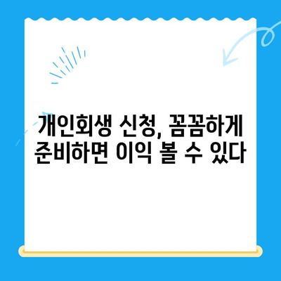개인회생 신청, 이렇게 하면 이익 없이 접수되지 않습니다| 상세 가이드 | 개인회생, 신청 방법, 서류, 절차, 비용, 주의사항