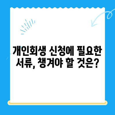 개인회생 신청, 이렇게 하면 이익 없이 접수되지 않습니다| 상세 가이드 | 개인회생, 신청 방법, 서류, 절차, 비용, 주의사항