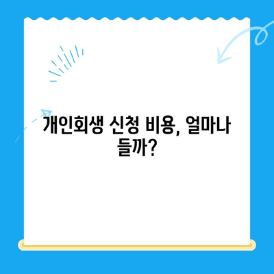 개인회생 신청, 이렇게 하면 이익 없이 접수되지 않습니다| 상세 가이드 | 개인회생, 신청 방법, 서류, 절차, 비용, 주의사항