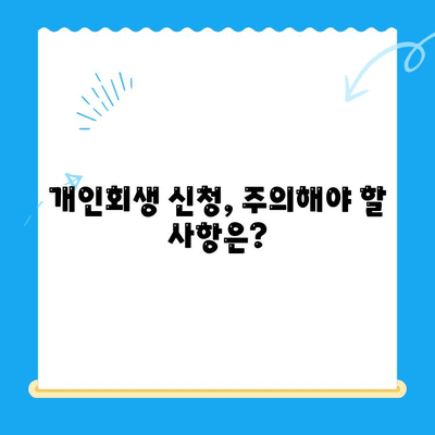개인회생 신청, 이렇게 하면 이익 없이 접수되지 않습니다| 상세 가이드 | 개인회생, 신청 방법, 서류, 절차, 비용, 주의사항