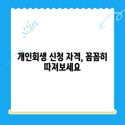 개인회생 신청서 작성 전 꼭 알아야 할 7가지 필수 정보 | 개인회생, 신청서 작성, 준비, 절차, 서류