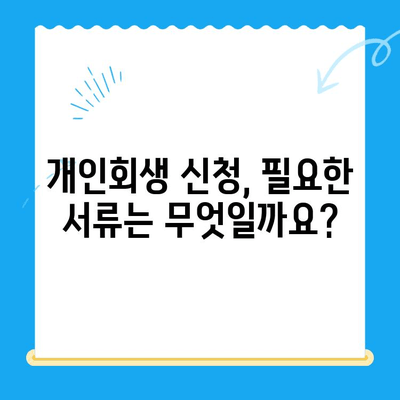 개인회생 신청서 작성 전 꼭 알아야 할 7가지 필수 정보 | 개인회생, 신청서 작성, 준비, 절차, 서류