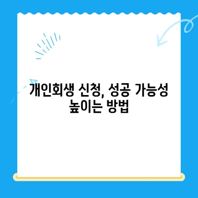 개인회생 신청서 작성 전 꼭 알아야 할 7가지 필수 정보 | 개인회생, 신청서 작성, 준비, 절차, 서류