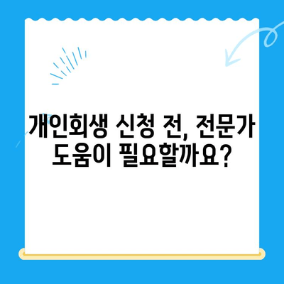 개인회생 신청서 작성 전 꼭 알아야 할 7가지 필수 정보 | 개인회생, 신청서 작성, 준비, 절차, 서류