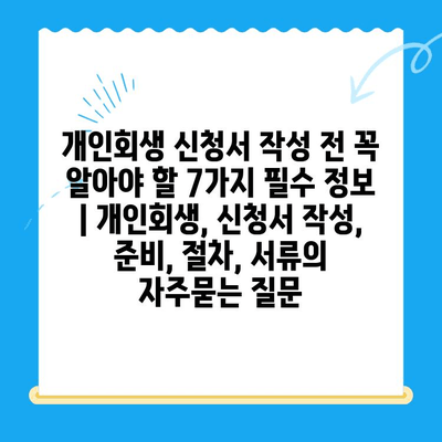 개인회생 신청서 작성 전 꼭 알아야 할 7가지 필수 정보 | 개인회생, 신청서 작성, 준비, 절차, 서류