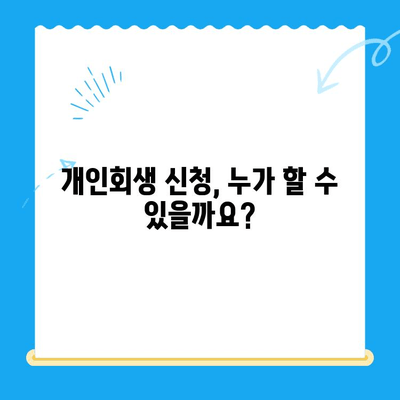개인회생 신청, 이것만 알면 됩니다! | 절차, 중요 사항, 성공 전략