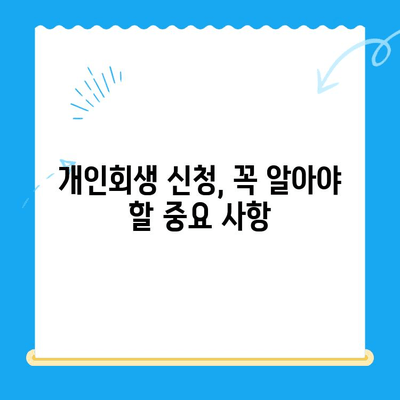 개인회생 신청, 이것만 알면 됩니다! | 절차, 중요 사항, 성공 전략