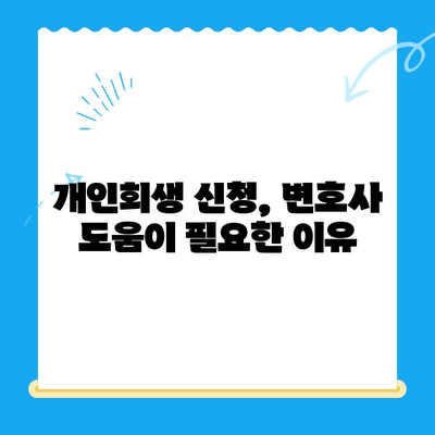 개인회생 신청, 이것만 알면 됩니다! | 절차, 중요 사항, 성공 전략