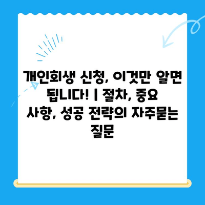 개인회생 신청, 이것만 알면 됩니다! | 절차, 중요 사항, 성공 전략