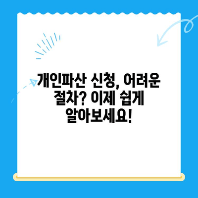 개인파산 신청, 이제 막막하지 않아요! 쉬운 절차 완벽 가이드 | 개인파산, 파산 신청, 신청 방법, 절차, 준비서류, 비용, 변호사