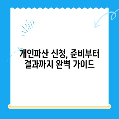 개인파산 신청, 이제 막막하지 않아요! 쉬운 절차 완벽 가이드 | 개인파산, 파산 신청, 신청 방법, 절차, 준비서류, 비용, 변호사